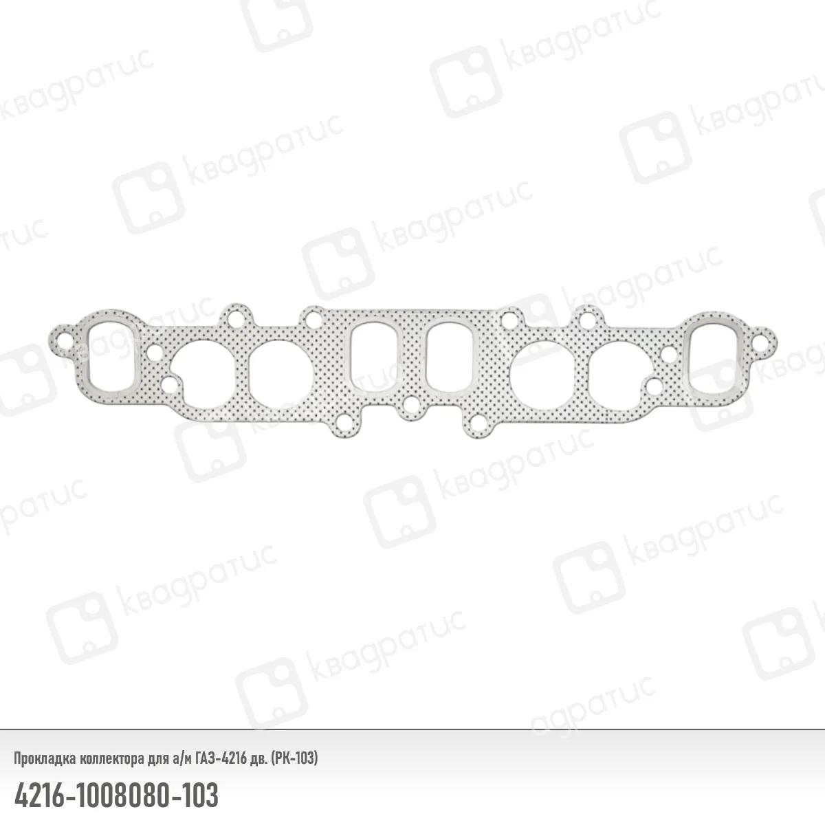 Прокладка коллектора КВАДРАТИС KV-4216-1008080-103