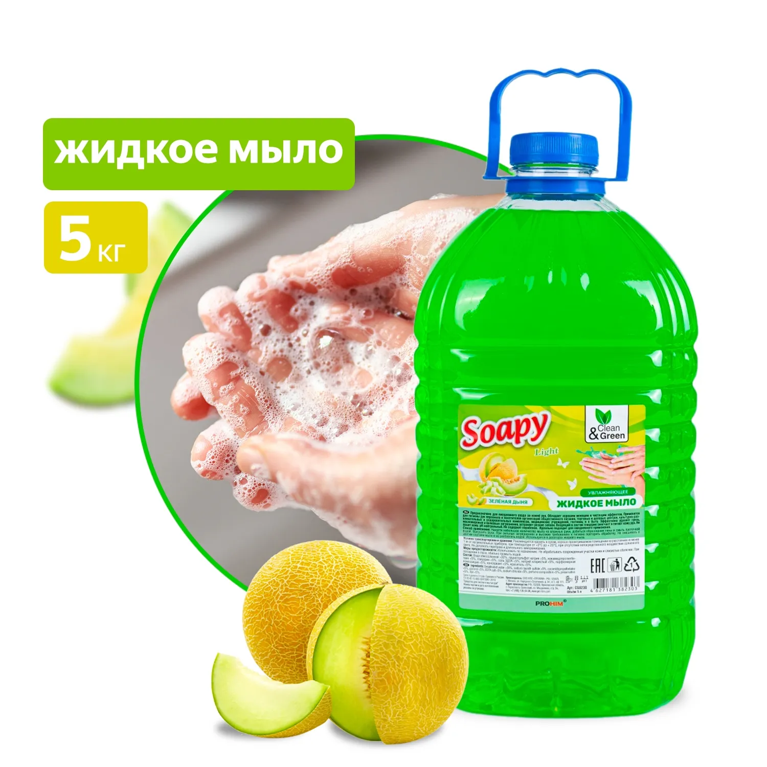 Жидкое мыло Soapy Light Зеленая дыня 5 л. CleanGreen CG8230 AVS CG8230