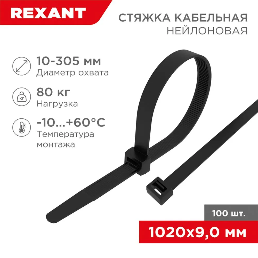 Стяжка нейлоновая, хомут кабельная 1020x9 мм черная REXANT 07-1021