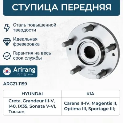 Ступица передняя ARIRANG ARG21-1159