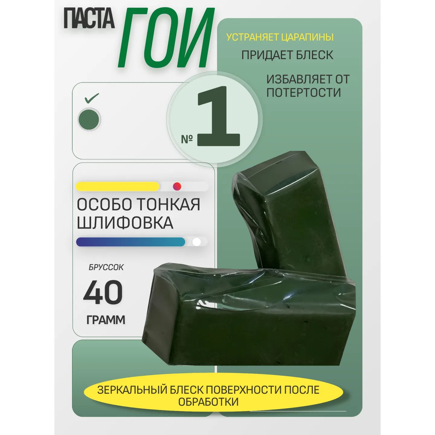 Паста ГОИ №1 особо тонкая шлифовка брусок 40гр. AUTO-GUR GOI1