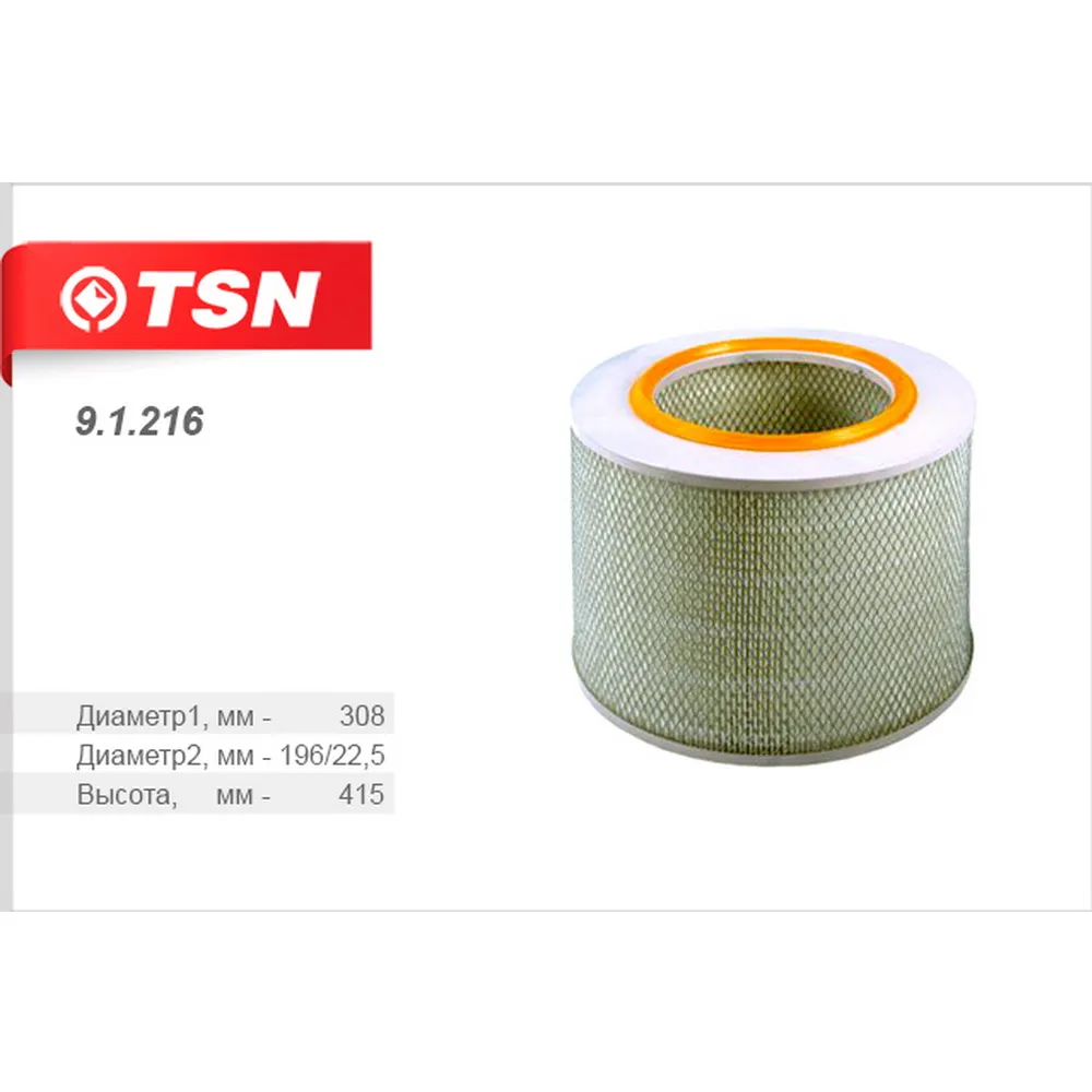 Фильтр воздушный TSN 91216