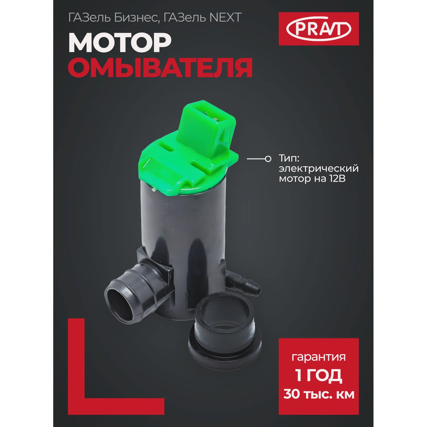 Мотор омывателя Газель Бизнес NEXT (PRAVT) PRAVT PR5208100