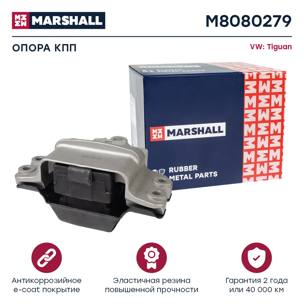Опора кпп : VW: Tiguan  MARSHALL M8080279