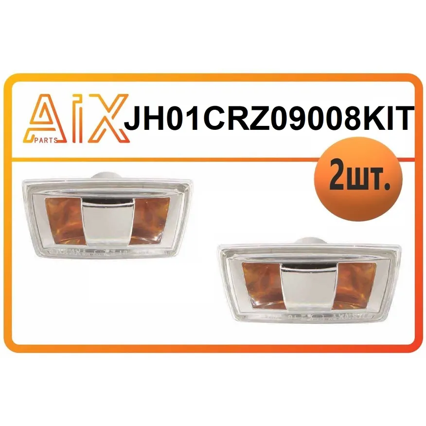 Повторитель поворота (левый + правый) уп. 2 шт. AIX JH01CRZ09008KIT