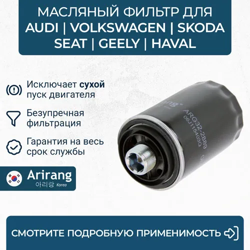 Фильтр масляный Skoda (Octavia 04-18), VW (Golf, Jetta, Passat, Am ARIRANG ARG322889