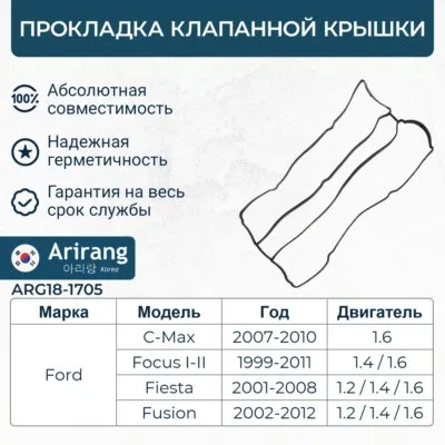 Прокладка клапанной крышки Ford (Focus 2, 05-11) ARIRANG ARG181705