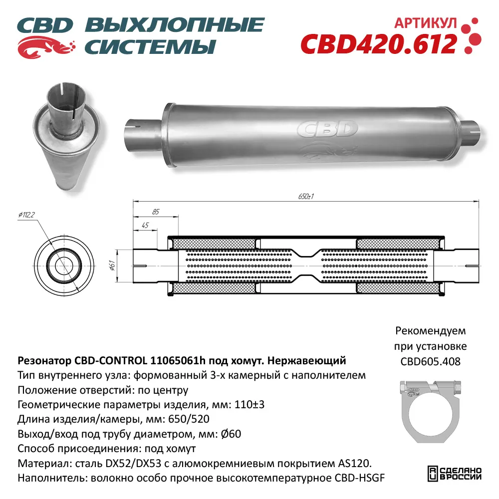 Резонатор CBD-CONTROL11065061h под хомут. Нержавеющий. CBD CBD420.612