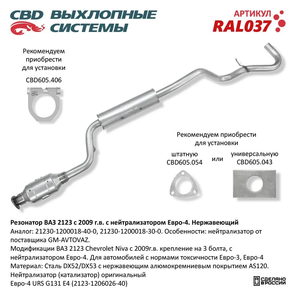 Резонатор ВАЗ 2123 с нейтрализатором Е4 Нерж сталь. CBD. RAL037