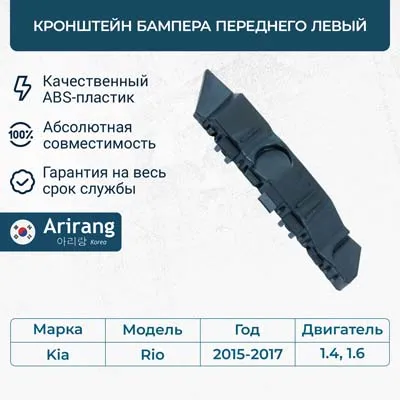 Кронштейн бампера переднего левый ARIRANG ARG270141LTAXI