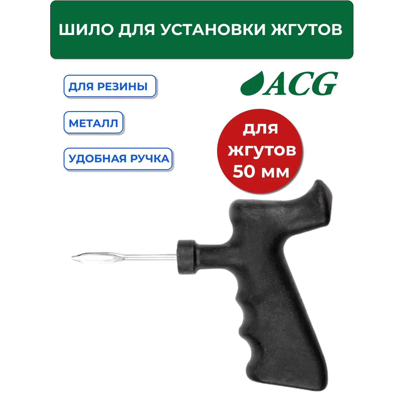 Шило для установки жгутов разборное 50 мм ACG 1022997