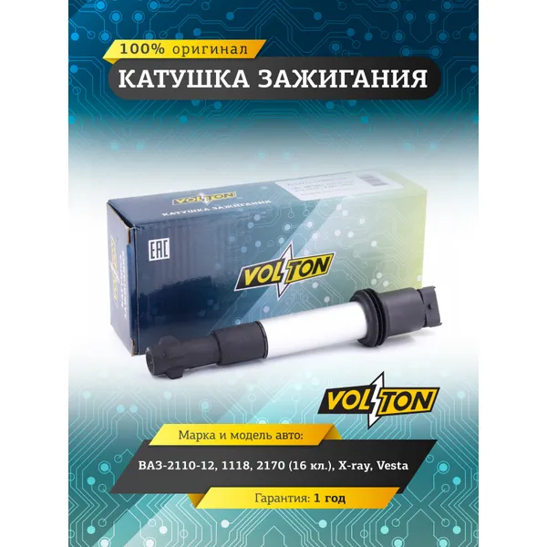 Катушка зажигания ВАЗ-2110-12, 1118,2170 (16 кл.), X-ray, Vesta VOLTON VOLTON VLT2112-3705010-12
