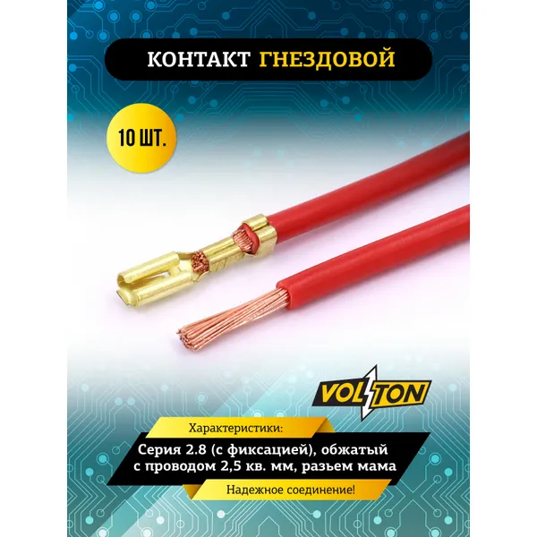 Контакт гнездовой серии 2.8 (с фиксацией), обжатый с проводом 2,5 кв. мм. VOLTON (разьем мама) VOLTON VLT381250