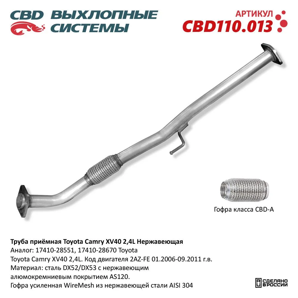 Труба приемная Toyota Camry XV40 2,4L. Нержавеющая. CBD110.013
