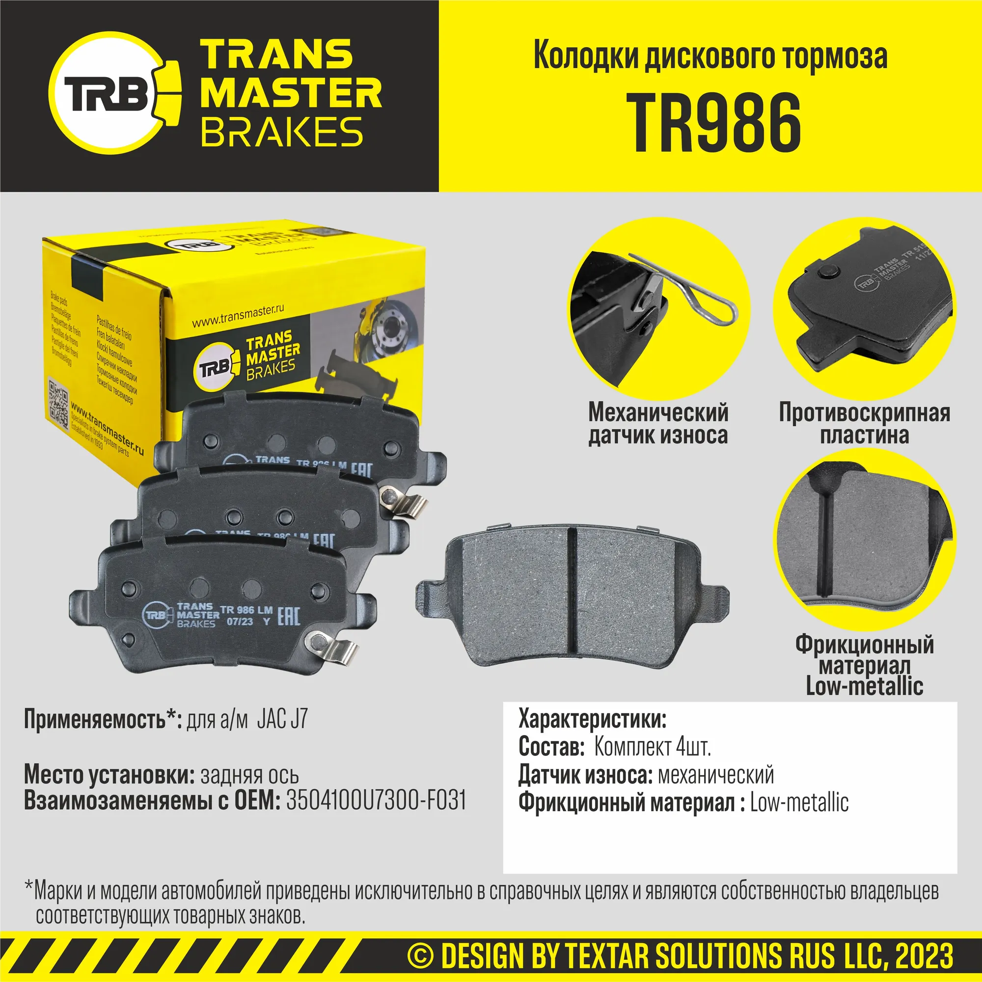 Колодки дискового тормоза, задняя ось JAC J7 TRANSMASTER BRAKES TR986 TR986
