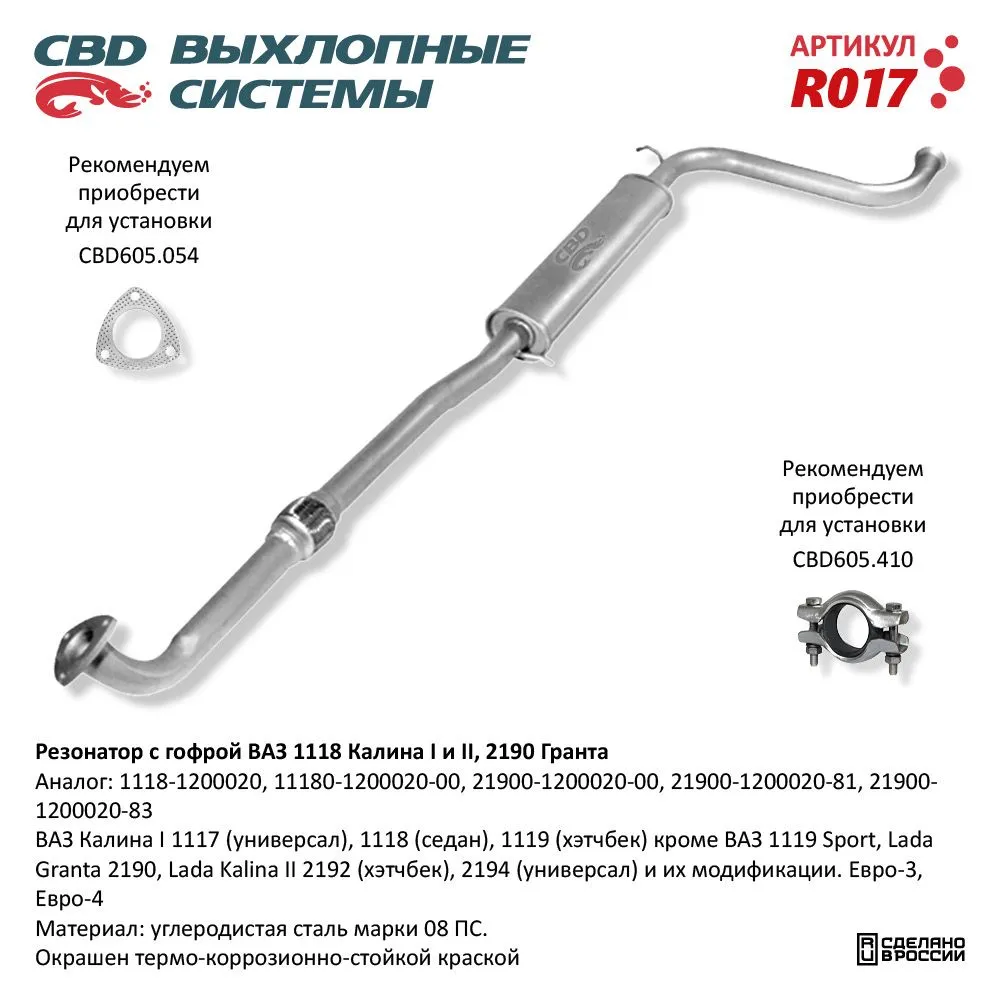 Резонатор ВАЗ 1118, 2190 с гофрой Калина, Гранта. CBD. R017