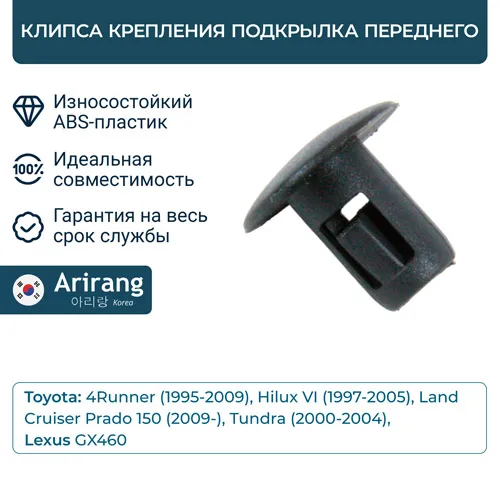Клипса крепления подкрылка перед ARIRANG ARG17-8764