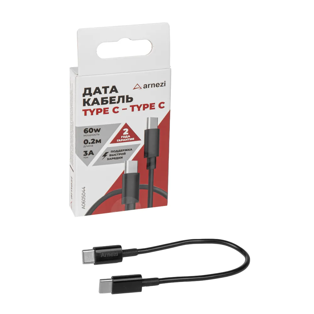Дата-кабель Type C - Type C (0.2м, 3A, 60W) быстрая зарядка ARNEZI A0605044