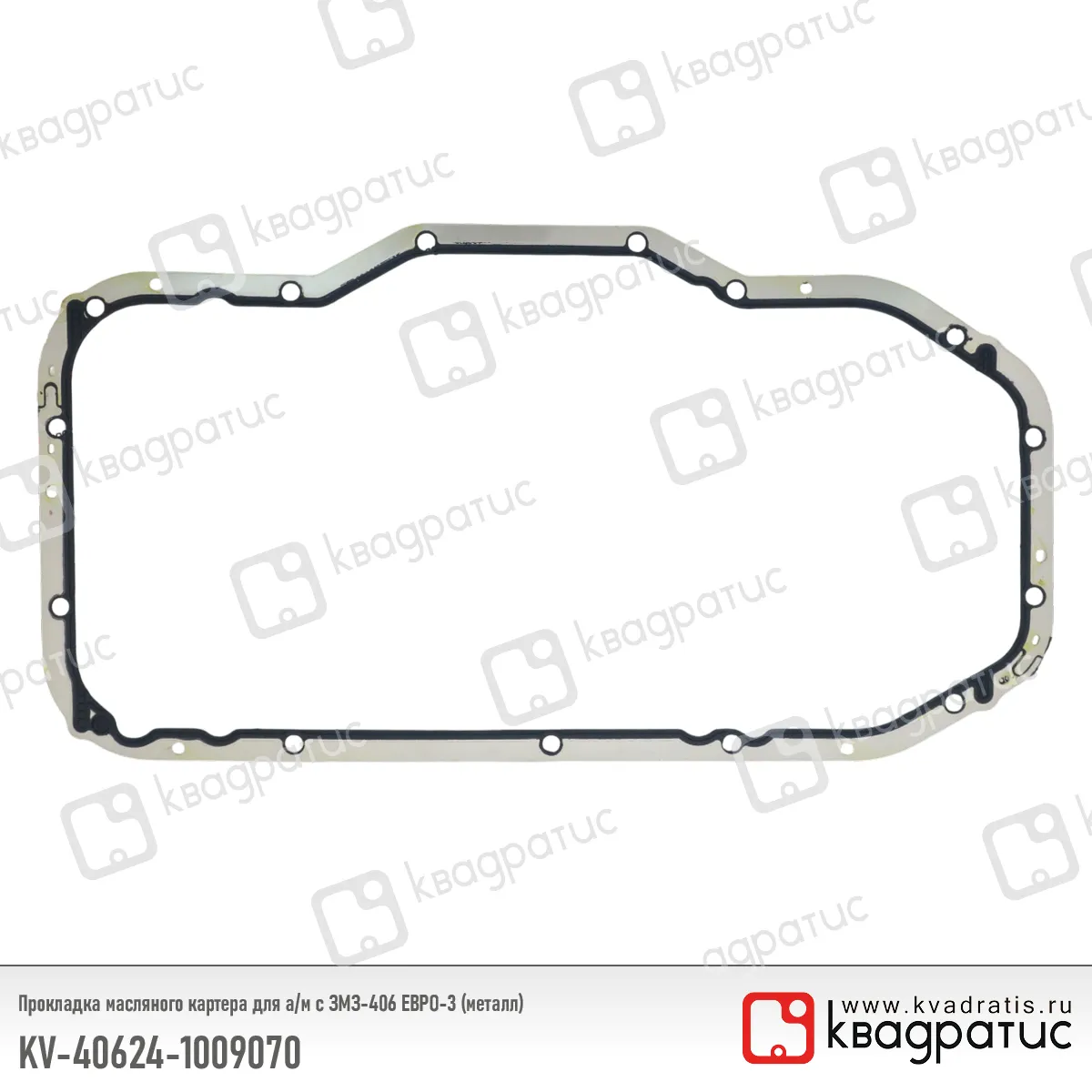 Прокладка масляного картера дв.405, 409 ЕВРО-3 металлическая (Квадратис) КВАДРАТИС KV406241009070