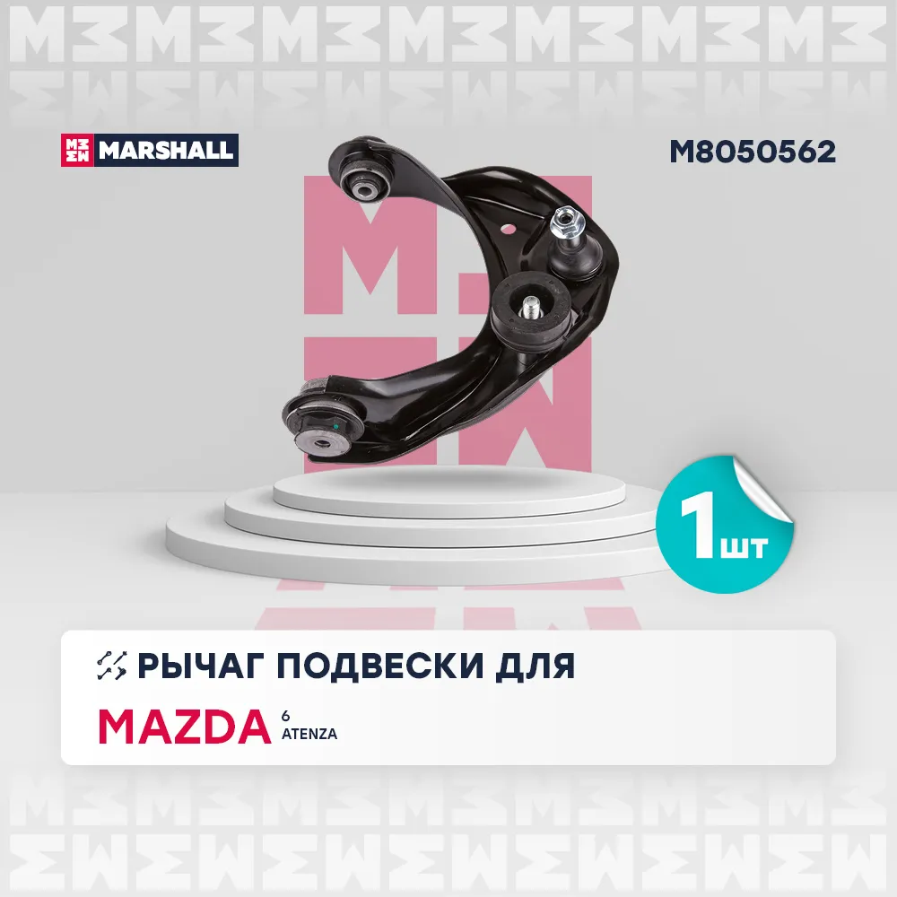 Рычаг подвески передн. прав. Mazda: 6 07-, Atenza 07- MARSHALL M8050562