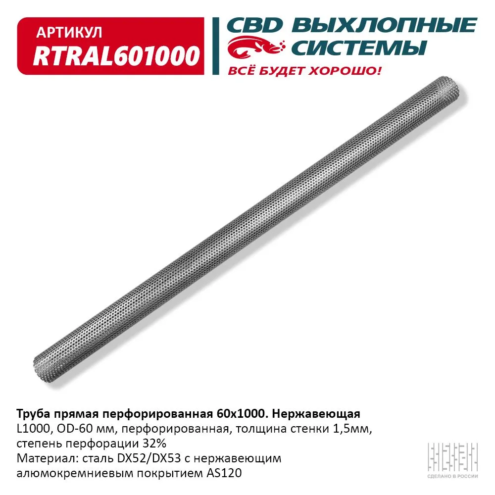Труба прямая перфорированная 60*1000 (d60, L1000) из Нерж алюм стали. CBD. RTRAL601000
