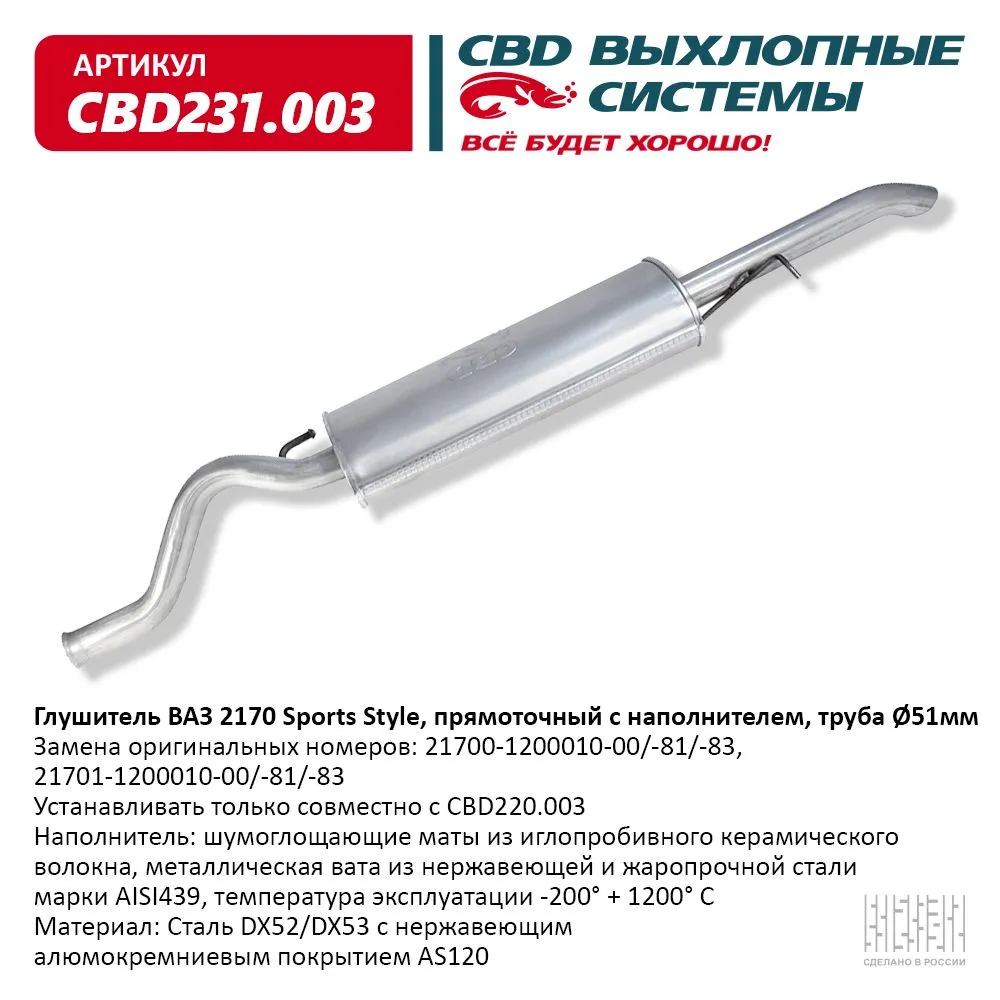 Глушитель ВАЗ 2170, 2171 кузов седан, универсал, Евро-3/4 CBD CBD231.003