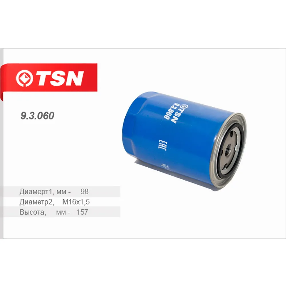Фильтр топливный КАМАЗ Евро 4 Евро 5 TSN 9.3.060