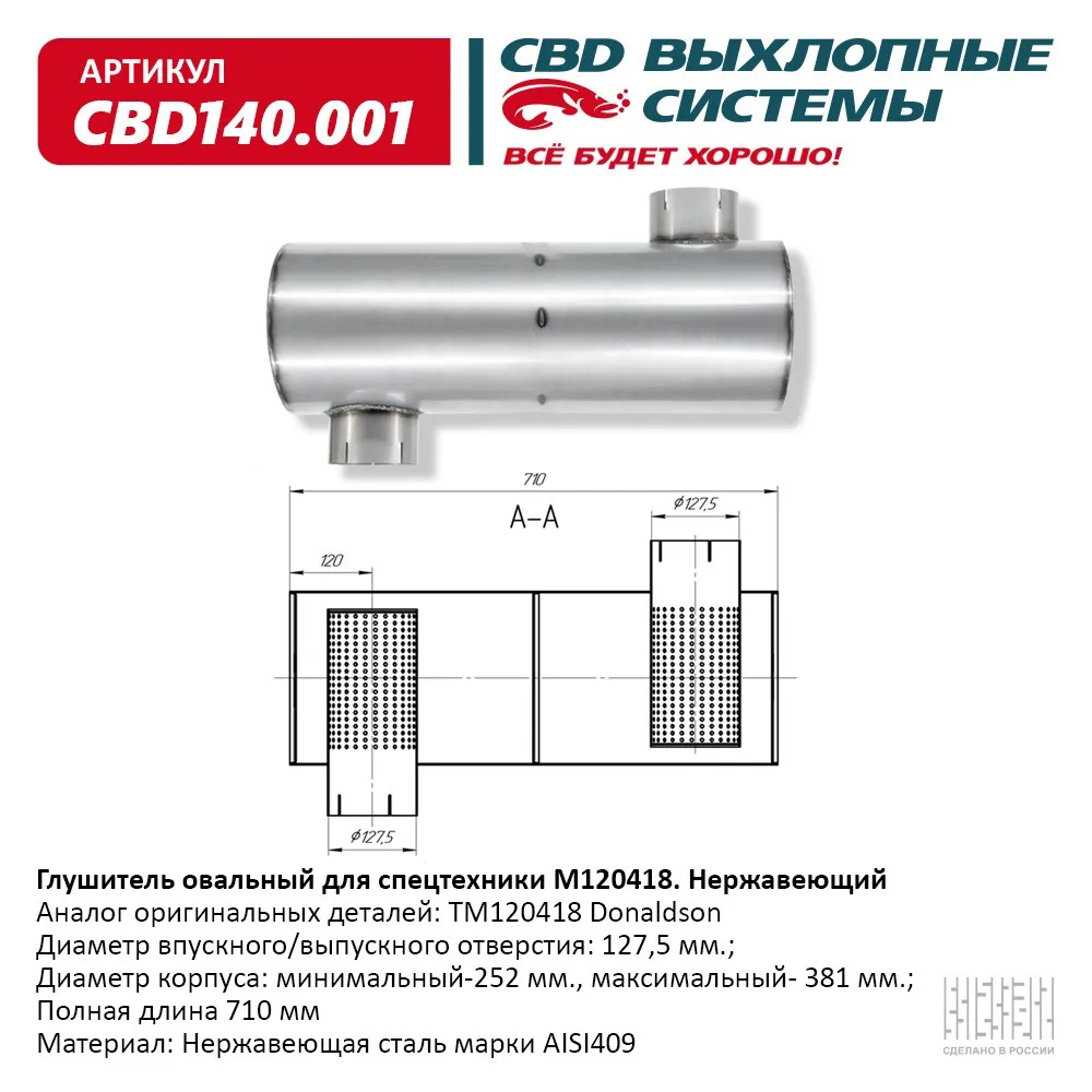 Глушитель овальный для спецтехники Нержавеющий. CBD CBD140.001