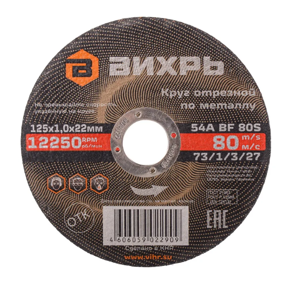 Диск отрезной, 125x1x22 мм, абразивный, металл Вихрь 73/1/3/27
