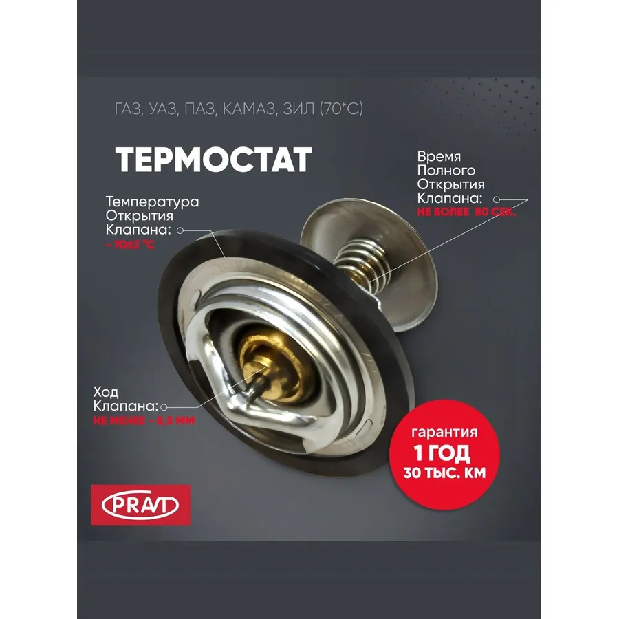 Термостат дв. ЗМЗ (до 2004 гв.) (70 град.) ГАЗ, УАЗ, PRAVT PRAVT PR107130610002