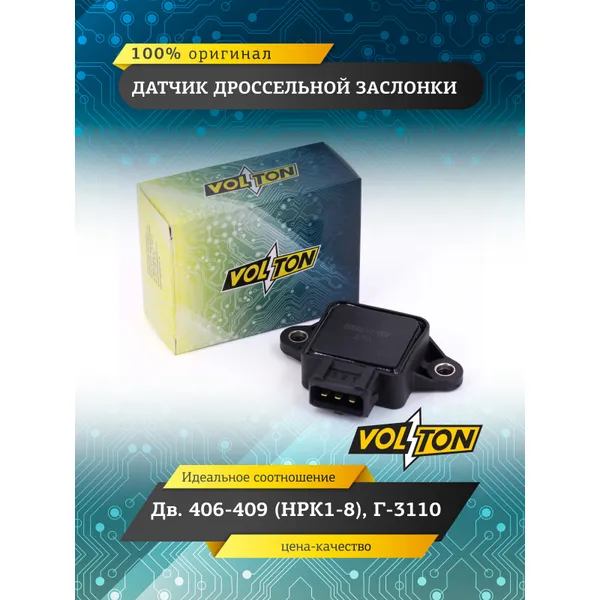 Датчик дроссельной заслонки дв.406-409 (НРК1-8) Г-3110 VOLTON VOLTON VLT406-1130000