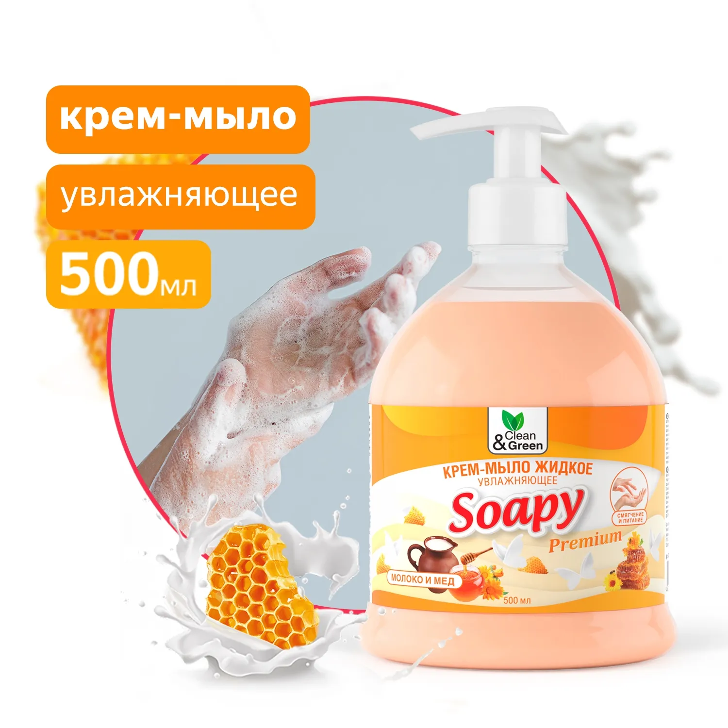 Крем-мыло жидкое Soapy Premium молоко и мёд увлажняющее с дозатором 500 мл. CleanGreen CG8098 AVS CG8098