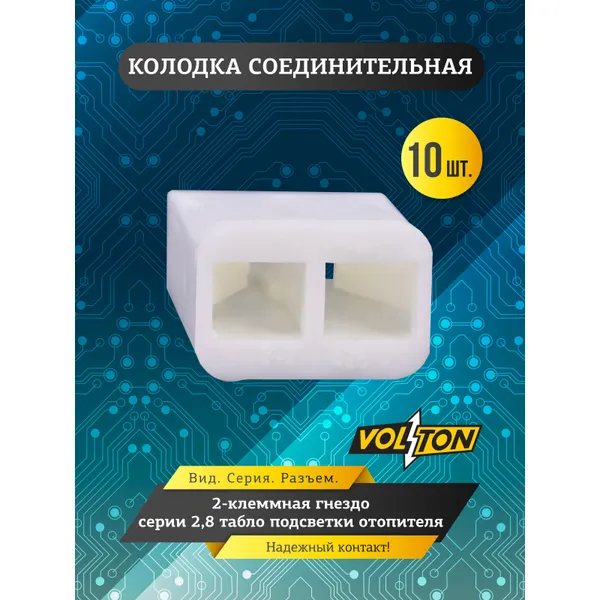 Колодка 2-клем гнездо серии 2,8 табло подсветки отопителя VOLTON VLT2108-3724428