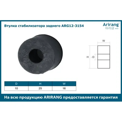 Втулка стабилизатора заднего Hyundai (Verna/Accent/Sonata 5) ARIRANG ARG123154