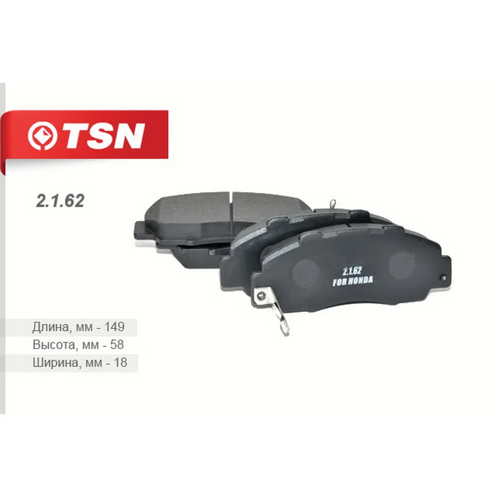Колодки передние TSN 2.1.62
