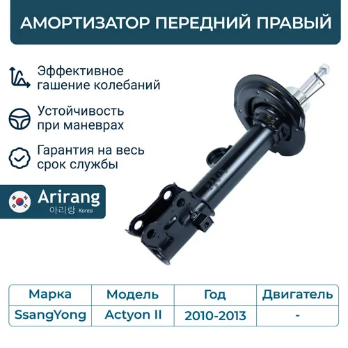 Амортизатор передний правый ARIRANG ARG26-1511R