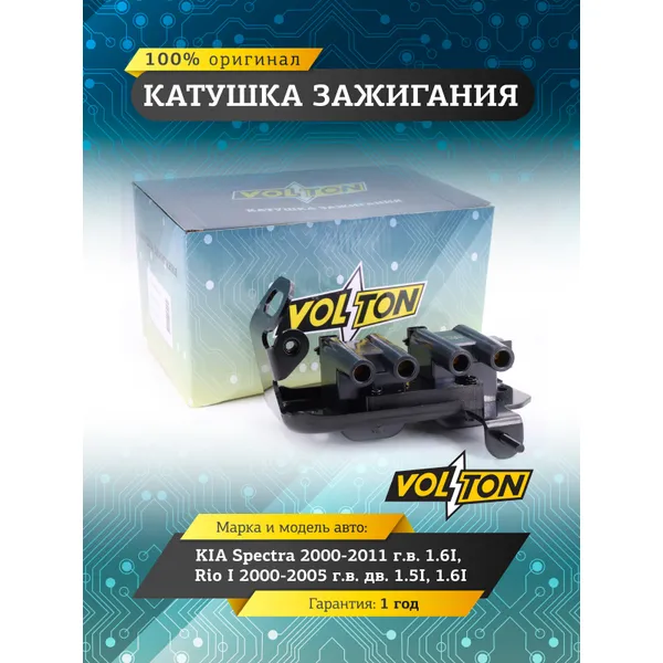 Катушка зажигания KIA SPECTRA (00-) 1.6I VOLTON VOLTON VLTOK30E1810XZ