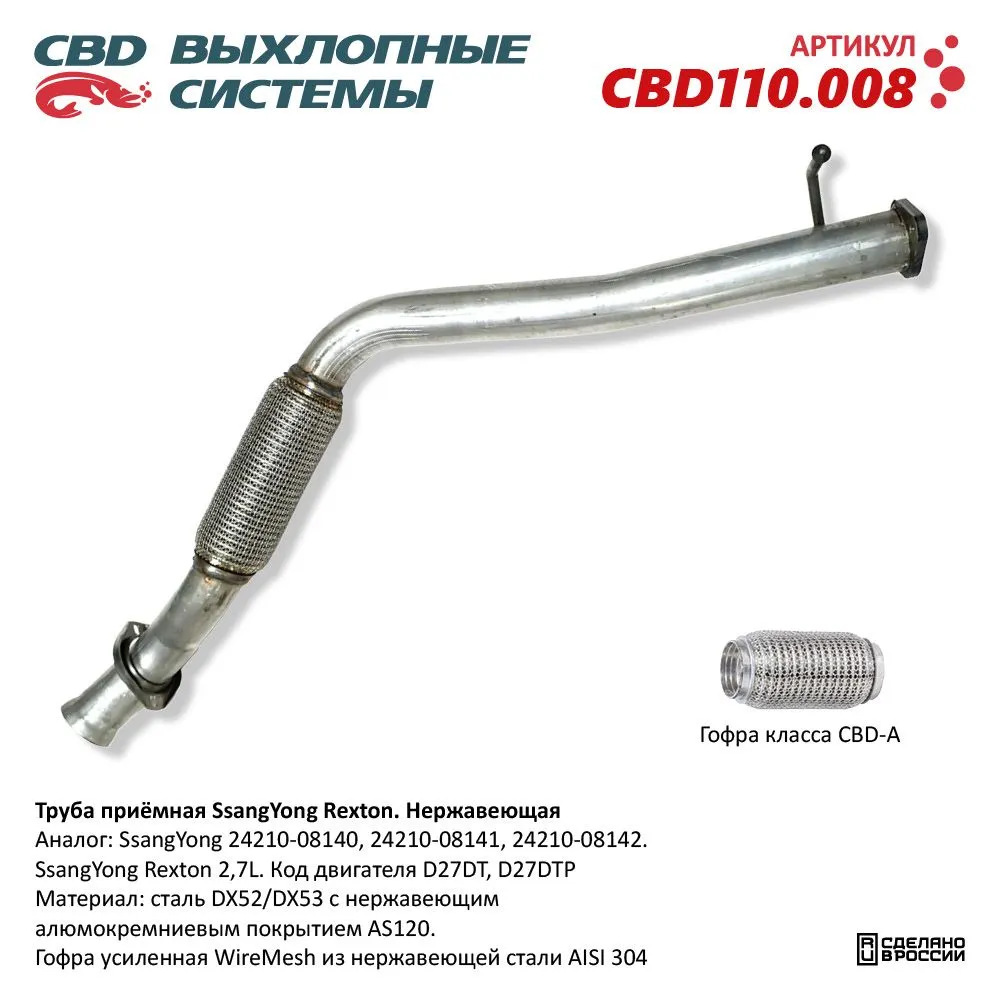 Труба приемная SsangYong Rexton 24210-08142 2,7L Нерж сталь. CBD110.008
