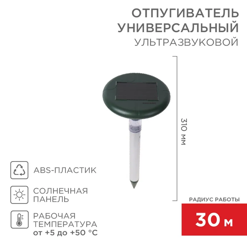Ультразвуковой отпугиватель змей на солнечной батарее с подсветкой REXANT