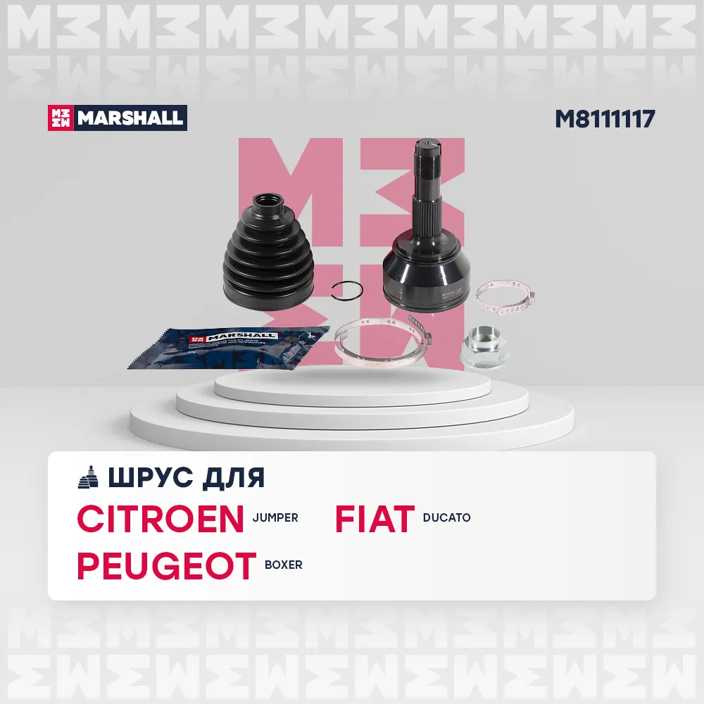 ШРУС внеш. (без ) Citroen: Jumper; Fiat: Ducato; Peugeot: Boxer MARSHALL M8111117