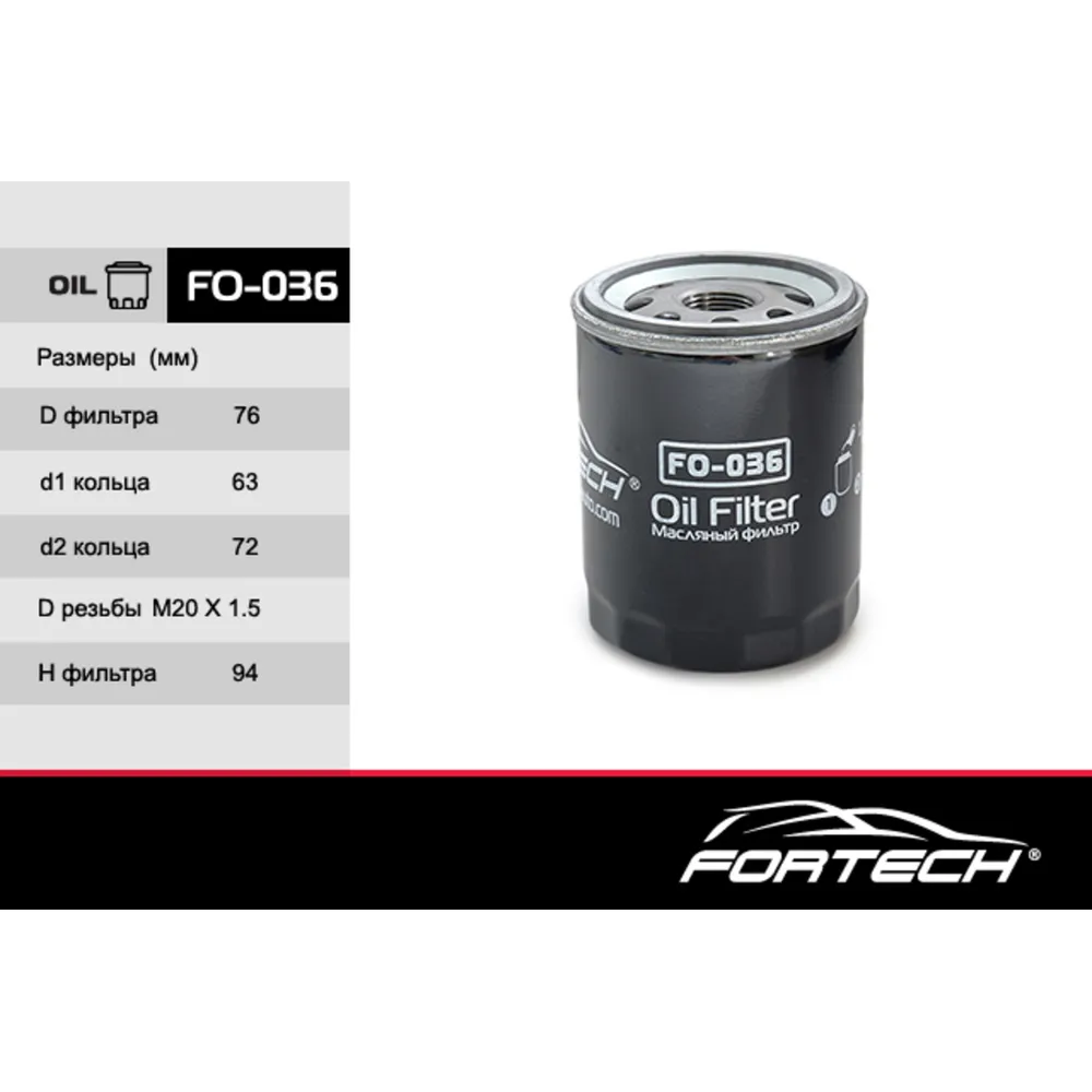 Фильтр масляный FORTECH FO036