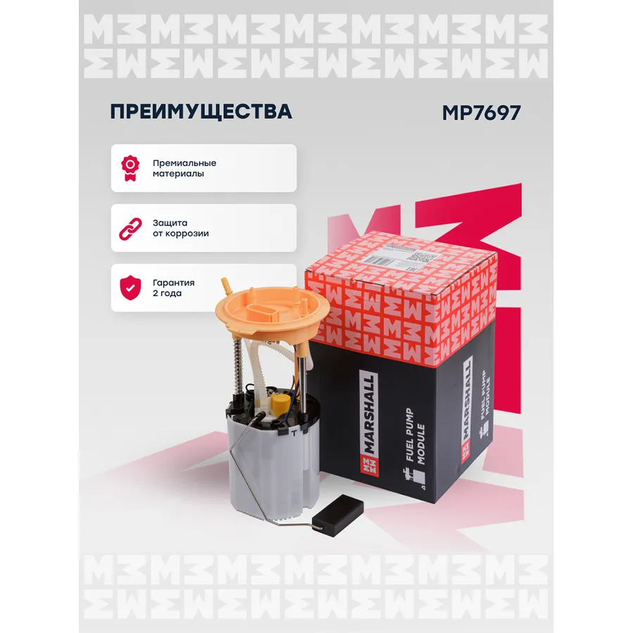 Модуль топл. насоса Audi: A3, TT; Seat: Altea; Skoda: Yeti, Octavia, Superb; VW: Golf MARSHALL MP7697