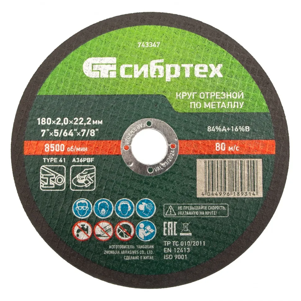 Круг отрезной по металлу, 180x2,0x22,2 мм, 84A+16B СИБРТЕХ 743347
