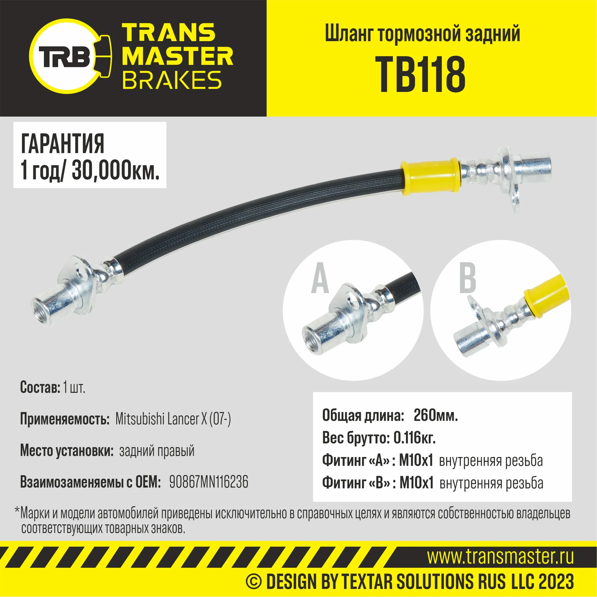Шланг тормозной задний правый для а/м Mitsubishi Lancer X (07-) TRANSMASTER BRAKES TB118 TRANSMASTER TB118