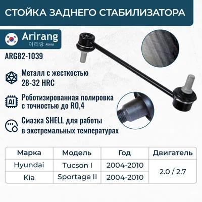 Стойка стабилизатора передняя Hyundai (Tucson (2004-) ) Kia (Sportage 2004-06) ARIRANG ARG821039