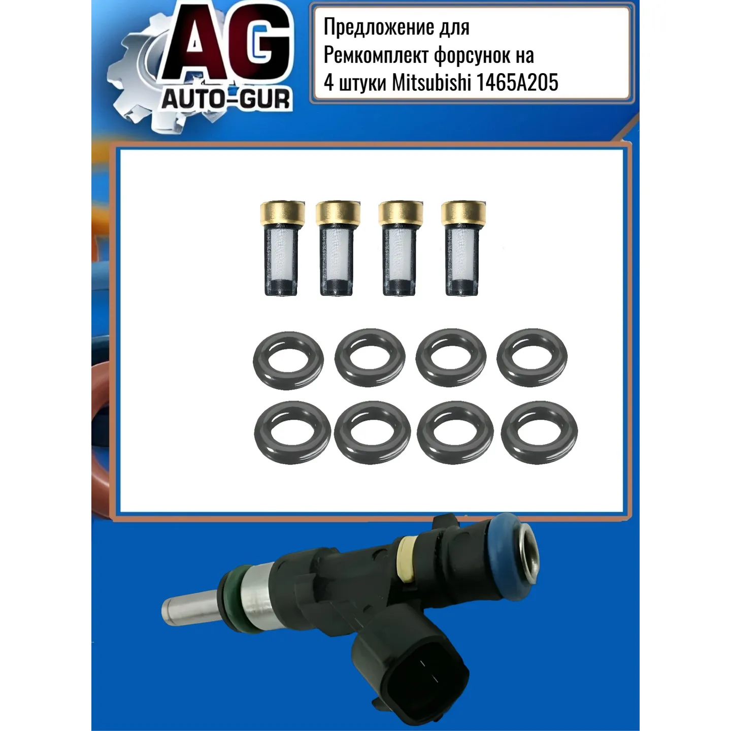 Ремкомплект форсунок на 4 штук Mitsubishi 1465A205 AUTO-GUR FKIT118