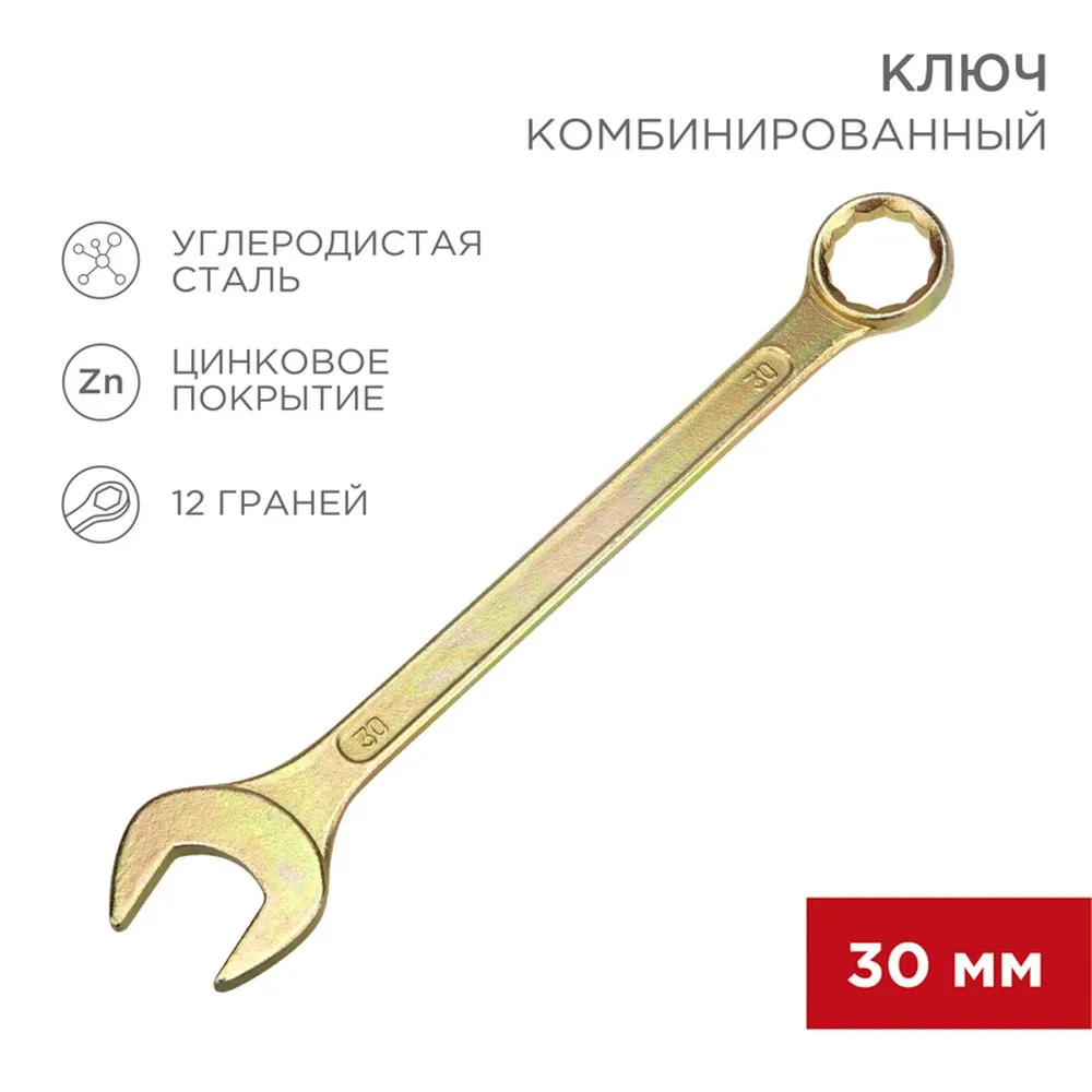 Ключ комбинированный, 30 мм, желтый цинк REXANT 12-5817-2