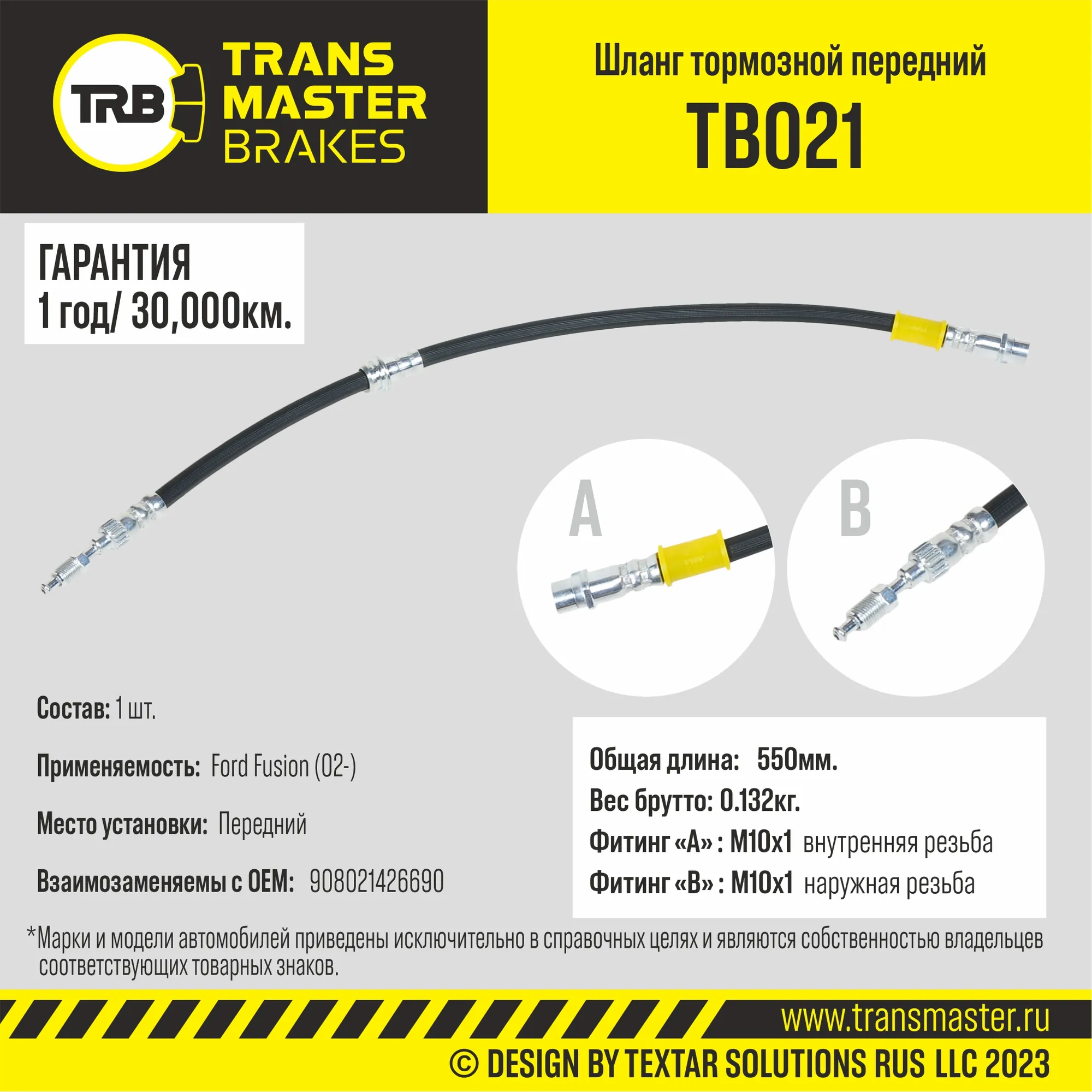 Шланг тормозной передний/90802 TRANSMASTER TB021