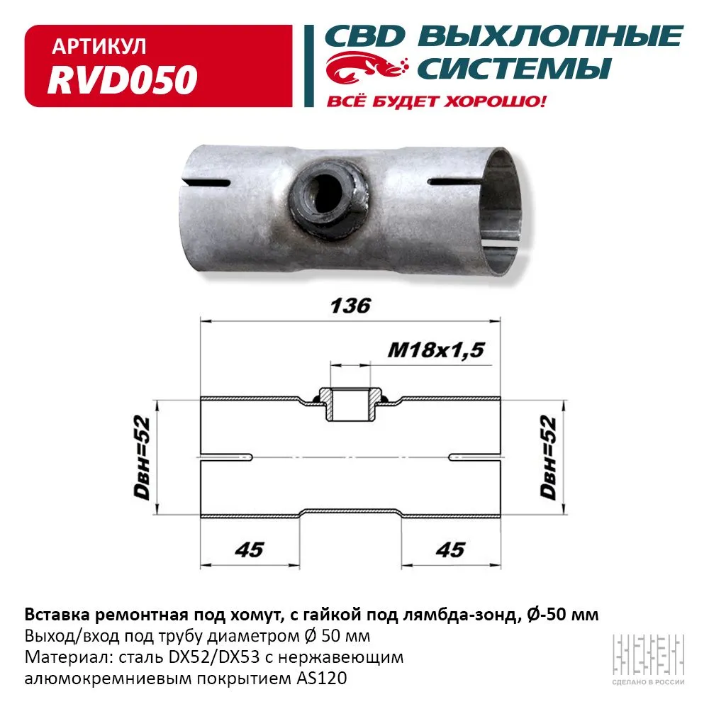 Вставка рем. под хомут, с гайкой под л/з, d-50 мм . CBD. RVD050