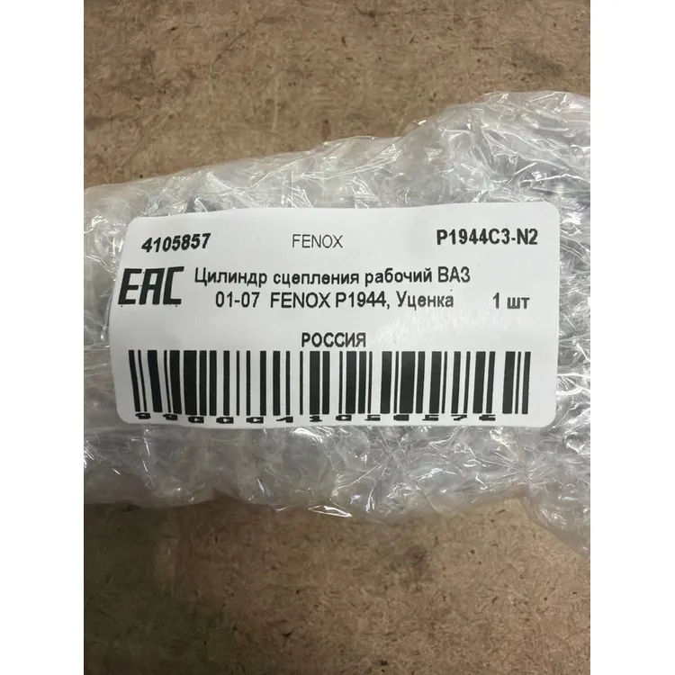 Цилиндр сцепления рабочий ВАЗ 01-07 FENOX Р1944, Уценка ВАЗ 2101-2107, 2121, 2129, 2130, 2131 FENOX P1944C3-N2 Уценка